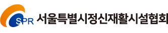 서울특별시정신재활시설협회